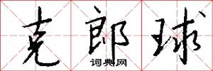 克郎球怎么写好看