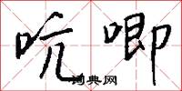 吭唧怎么写好看