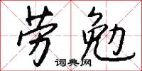 劳勉怎么写好看