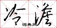 冷澹怎么写好看