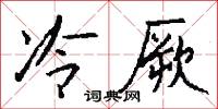 冷厥怎么写好看