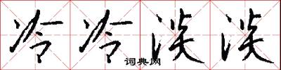 冷冷淡淡怎么写好看