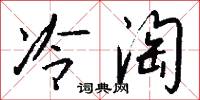 冷淘怎么写好看