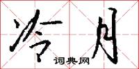 冷月怎么写好看