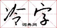 冷字怎么写好看