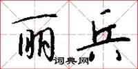 丽兵怎么写好看