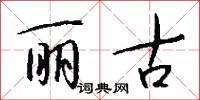 丽古怎么写好看