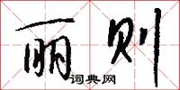 丽则怎么写好看