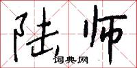 陆师怎么写好看