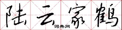 陆云家鹤怎么写好看