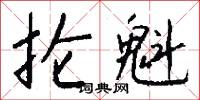 抡魁怎么写好看