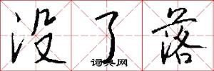没了落怎么写好看