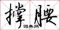 撑腰怎么写好看