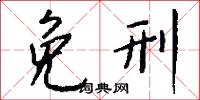 免刑怎么写好看