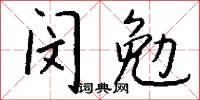 闵勉怎么写好看