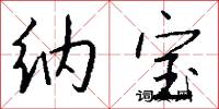 纳宝怎么写好看