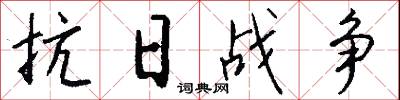 抗日战争怎么写好看