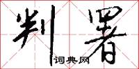 判署怎么写好看