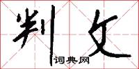 判文怎么写好看