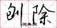 刨除怎么写好看