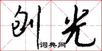 刨光怎么写好看