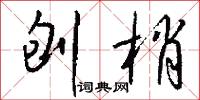 刨梢怎么写好看