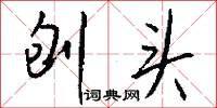 刨头怎么写好看