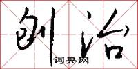 刨治怎么写好看