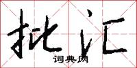 批汇怎么写好看