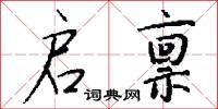 启禀怎么写好看