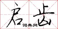 启齿怎么写好看