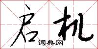 启机怎么写好看