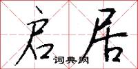 启居怎么写好看