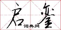 启銮怎么写好看