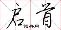 启首怎么写好看