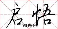 启悟怎么写好看