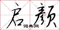 启颜怎么写好看