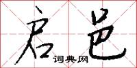 启邑怎么写好看