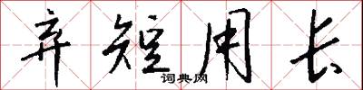 弃短用长怎么写好看