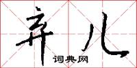 弃儿怎么写好看