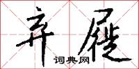 弃屣怎么写好看