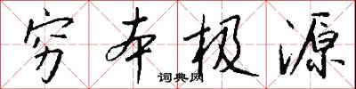 穷本极源怎么写好看