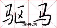 驱马怎么写好看
