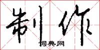 制作怎么写好看