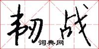 韧战怎么写好看