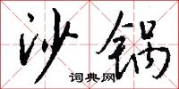 沙锅怎么写好看