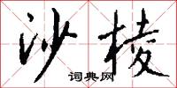 沙棱怎么写好看