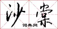 沙棠怎么写好看