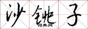 沙铫子怎么写好看