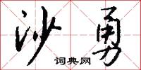 沙勇怎么写好看